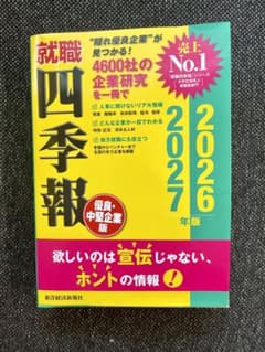 就職四季報 優良・中堅企業版 2026―2027年版のサムネイル