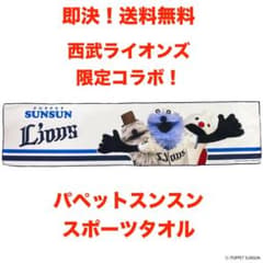 限定コラボ 完売 パペットスンスン×埼玉西武ライオンズ スポーツタオル