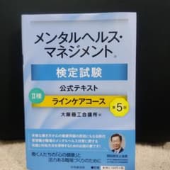メンタルヘルス・マネジメント検定試験公式テキスト2種ラインケアコースのサムネイル