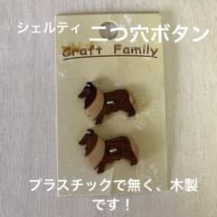 超レア 犬 シェルティ 木工釦 シェットランドシープドッグ 編物