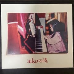 aikoの詩。のサムネイル