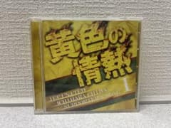 ジェフユナイテッド千葉 ジェフ千葉 黄色の情熱 CD - メルカリ