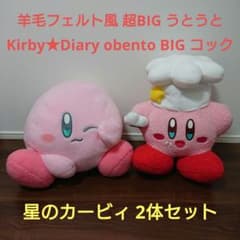 星のカービィ 羊毛フェルト風・Kirby★Diary obento 2体セット