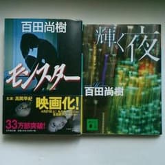 長編&短編小説「モンスター」「輝く夜」のサムネイル