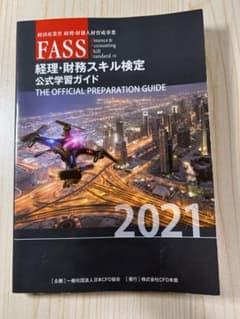 FASS 검정 경리·재무 스킬 검정 공식 학습 가이드 2021년판