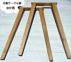 木製テーブル脚　DIY用【minko様交渉中】のサムネイル