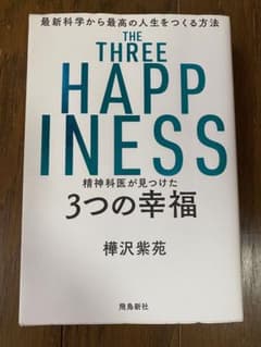 精神科医が見つけた3つの幸福のサムネイル