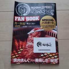 焼肉きんぐ FAN BOOKのサムネイル