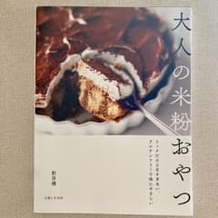 大人の米粉おやつ : リッチだけど甘すぎない、グルテンフリーで体にやさしいのサムネイル