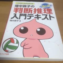 畑中敦子の判断推理入門テキストのサムネイル