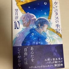 ヴァニタスの手記(10)のサムネイル