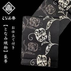 西陣の名門【となみ織物◇リバーシブル袋帯】黒 ブラック - メルカリ