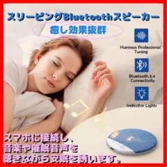 枕元で使える 睡眠補助 Bluetooth スリープスピーカーのサムネイル