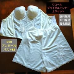 ワコール　ブライダルインナー　ウェディング下着　上下セット　D70のサムネイル