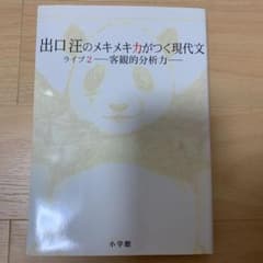 【新品】出口汪のメキメキ力がつく現代文 ライブ 2 客観的分析力のサムネイル