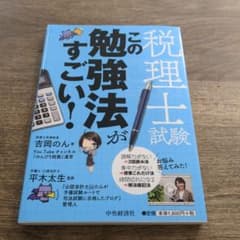 税理士試験この勉強法がすごい!のサムネイル
