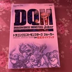ドラゴンクエストモンスターズ ジョーカー 公式ガイドブックのサムネイル