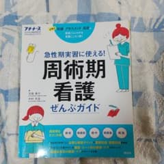 周術期看護ぜんぶガイド 急性期実習に使える!のサムネイル