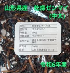 山形県産　乾燥ゼンマイのサムネイル