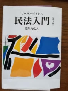【裁断済み】リーガルベイシス民法入門［第3版］のサムネイル