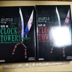 【帯付き】クロックタワー2 ヘレン編 ホラーアドベンチャーノベル 小説 牧野修 クロックタワー2 アドベンチャーノベル ヘレン編&ジェニファー編