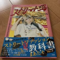 まあたそ ストリートファッションスタイルブックのサムネイル