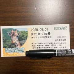 伊豆アニマルキングダム　また来てね券のサムネイル