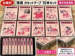 艶笑落語選集 カセットテープ 10本セット 未開封のサムネイル