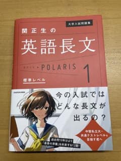 大学入試問題集 関正生の英語長文ポラリス 1 標準レベルのサムネイル