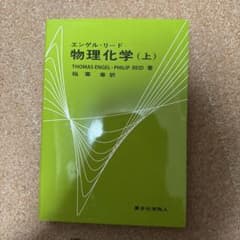 エンゲル・リード物理化学 上のサムネイル