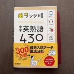 ランク順 中学英熟語430 高校入試 学研のサムネイル