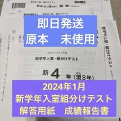 原本未使用！2024年新4年現3年新学年入室組分けテストサピックス成績 