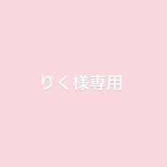 りく様専用のサムネイル