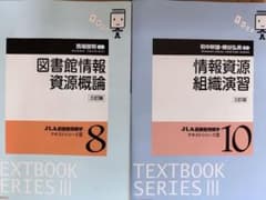 情報資源組織演習 三訂版 JLA図書館情報学二冊セットのサムネイル