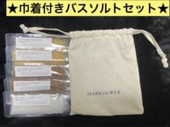 【MARKS&WEB】巾着袋付きバスソルトセットのサムネイル