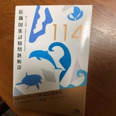 医師国家試験問題解説 第114回のサムネイル