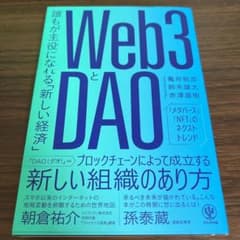 Web3とDAO 誰もが主役になれる「新しい経済」のサムネイル