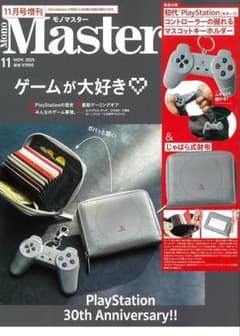 MonoMaster モノマスター 2025年 11月号 増刊号付録
