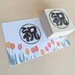 厚めの持ち手で押しやすい大きめ渋めの書体で「祝」消しゴムはんこ スタンプのサムネイル