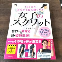 1日3分でおなかも脚も細くなる 女子のスクワットのサムネイル