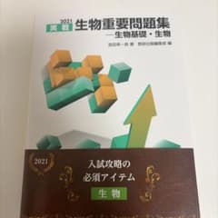 2021 実戦 生物重要問題集 生物基礎・生物のサムネイル