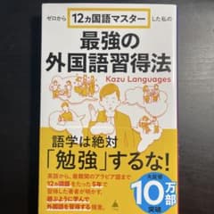 ゼロから12ヵ国語マスターした私の最強の外国語習得法のサムネイル