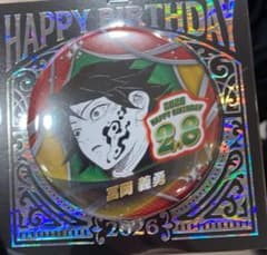 2026鬼滅の刃 冨岡義勇 お誕生日 バースデイ缶バッジ一点 - メルカリ