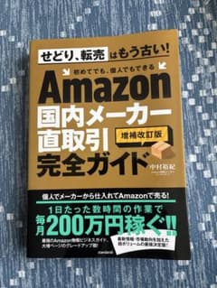 Amazon国内メーカー直取引完全ガイド 増補改訂版のサムネイル