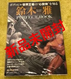 鈴木雅PERFECT BOOK ボディビル世界王者の"心技体"を知るのサムネイル