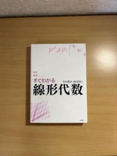すぐわかる線形代数　石村園子・畑宏明著のサムネイル