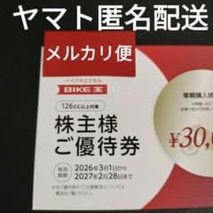 2027年2月28日迄最新バイク王株主優待1枚 ヤマト匿名配送 メルカリ便