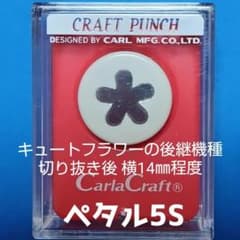 929　新品スモールサイズペタル５Ｓ■カールクラフトパンチ本体花びら穴あけパンチ - 5