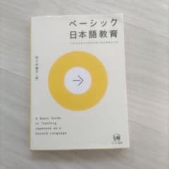 ベーシック日本語教育 A Basic Guideのサムネイル