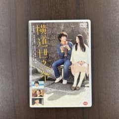 横道世之介 DVDのサムネイル